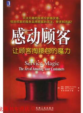 【正版书籍】 感动顾客：让顾客掏腰包的魔力 （美）泽姆克 等著,李雪 等译 机械工业出版社