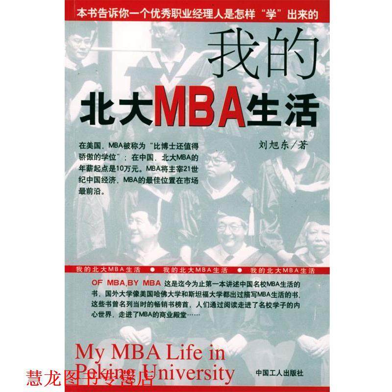 【正版书籍】 我的北大MBA生活 刘旭东 著 工人出版社,书籍/杂志/报纸,现代/当代文学,淘宝优惠券,粉丝福利购,淘宝优惠卷