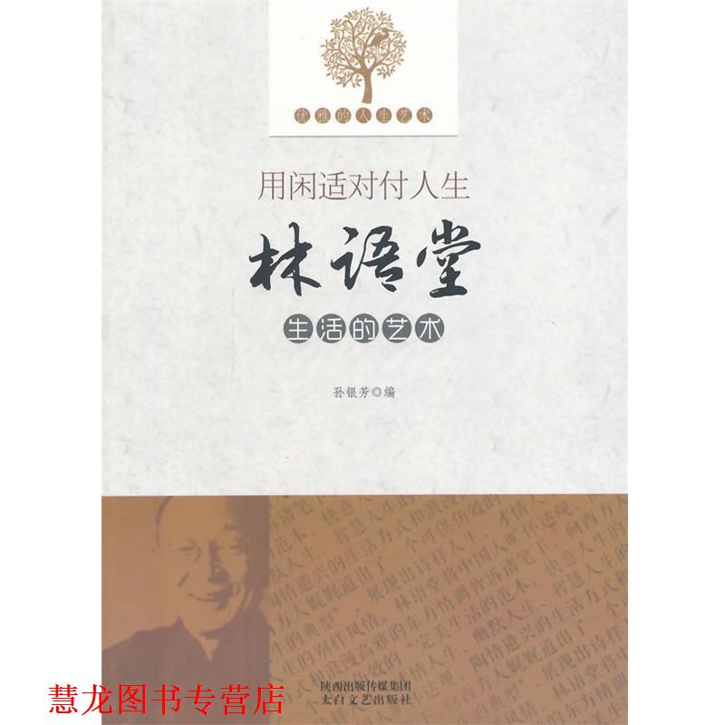 【正版书籍】 优雅的人生艺术--用闲适对付人生林语堂生活的艺术 孙银芳 太白文艺出版社