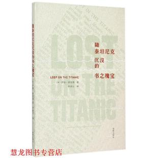 【正版书籍】 随泰坦尼克沉没的书之瑰宝 (英)罗勃·谢泼德 海豚出版社