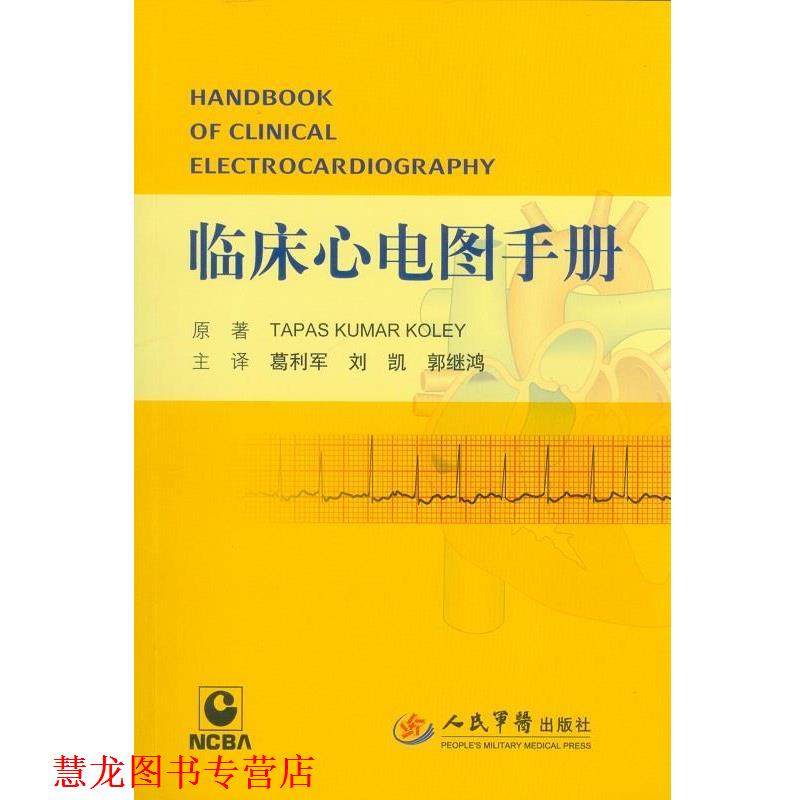 【正版书籍】 临床心电图手册 (印)库勒　原著,葛利君,刘凯,郭继鸿　主译 人民军医出版社