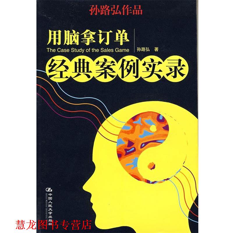 【正版书籍】 用脑拿订单经典案例实录 孙路弘 著 中国人民大学出版社