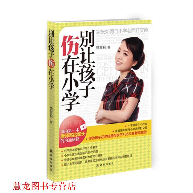【正版书籍】 别让孩子伤在小学 饶雪莉 译林出版社