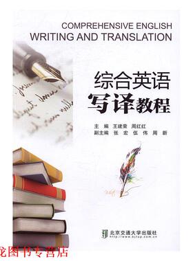 【正版书籍】 综合英语写译教程 王建荣, 周红红, 张宏, 伍伟, 周新 北京交通大学出版社