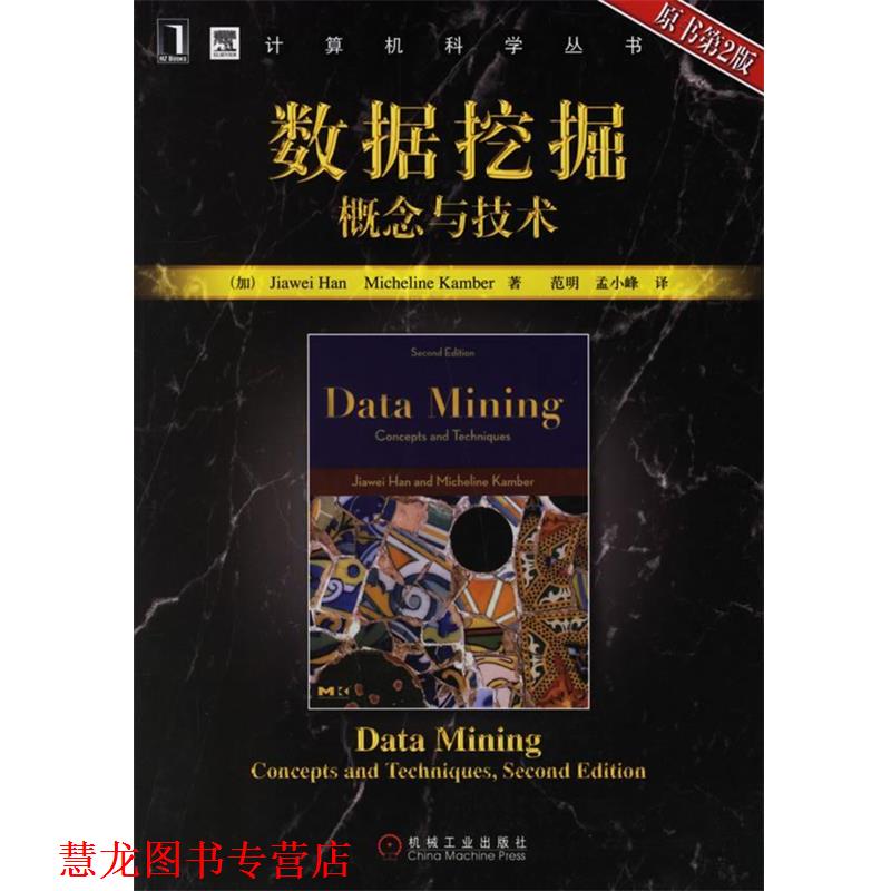 【正版书籍】 数据挖掘概念与技术 (加)韩家炜,堪博 著,范明,孟小峰 译 机械工业出版社