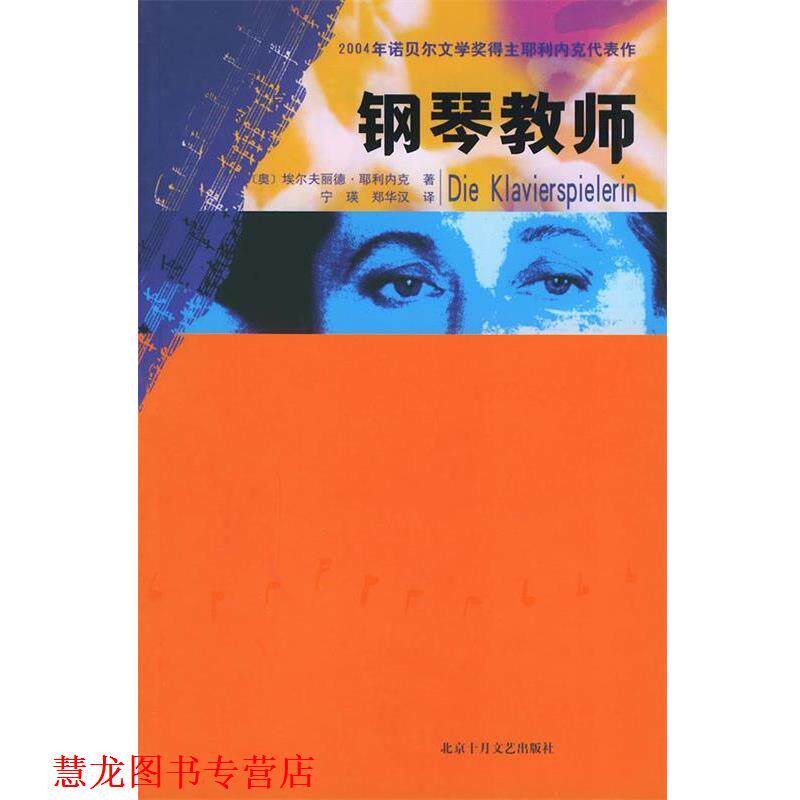 【正版书籍】 钢琴教师 (奥)埃尔夫丽德·耶利内克 著,宁瑛,郑华汉 译 北京十月文艺出版社