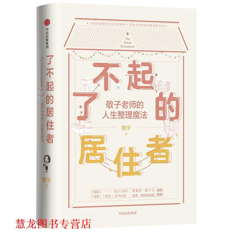 【正版书籍】 了不起的居住者:敬子老师的人生整理魔法 敬子 中信出版社