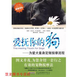 【正版书籍】 爱抚你的狗:为爱犬量身定做按摩流程 迈克尔· W.福克斯 陈婧怡 译 安徽科学技术出版社