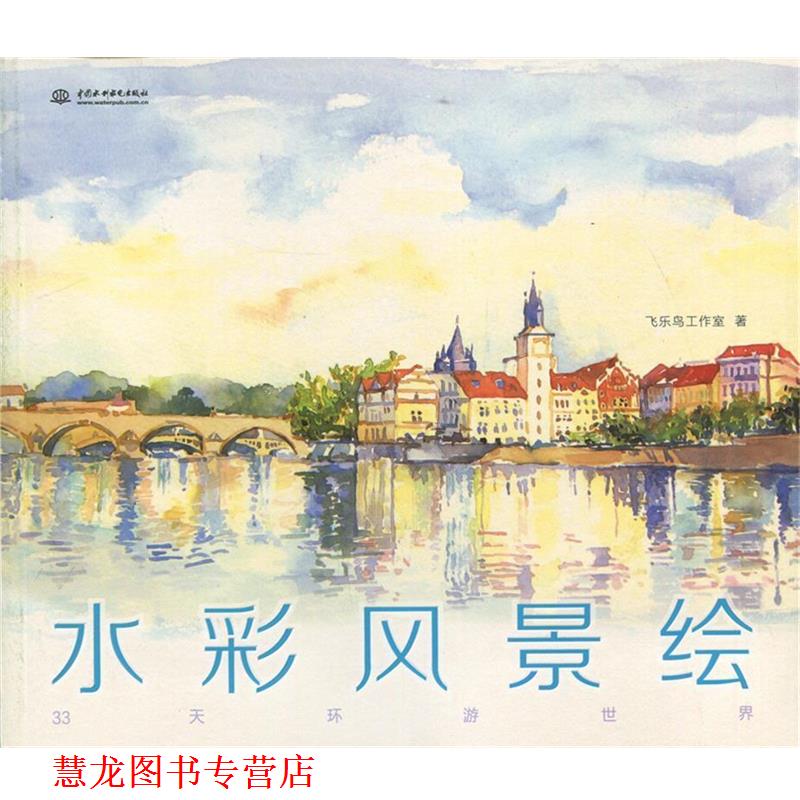 【正版书籍】 水彩风景绘 飞乐鸟工作室 中国水利水电出版社