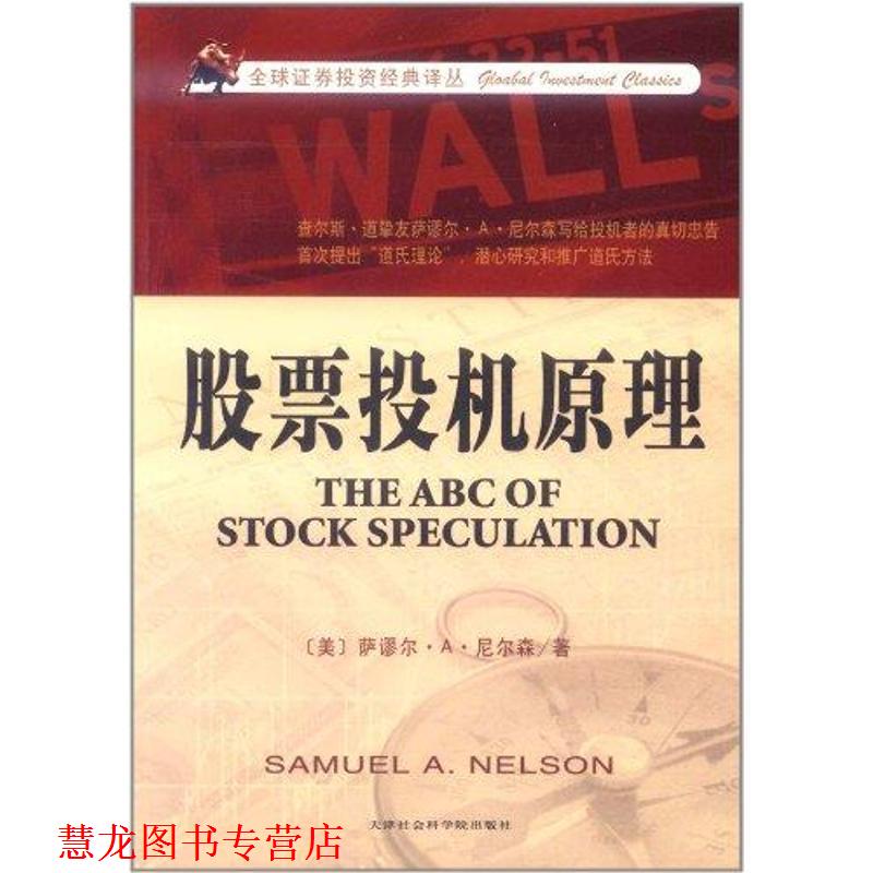 【正版书籍】 股票投机原理 (美)尼尔森 著,美信翻译公司 译 天津社会科学院出版社