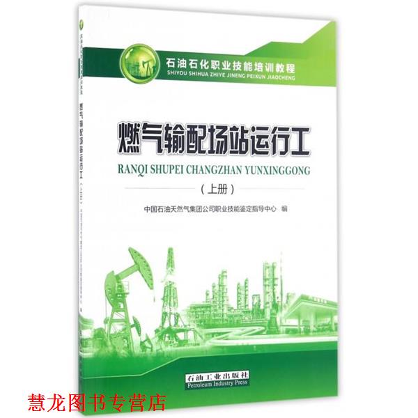 【正版书籍】 燃气输配场站运行工 中国石油天然气集团公司职业技能鉴定指导中心 编 石油工业出版社