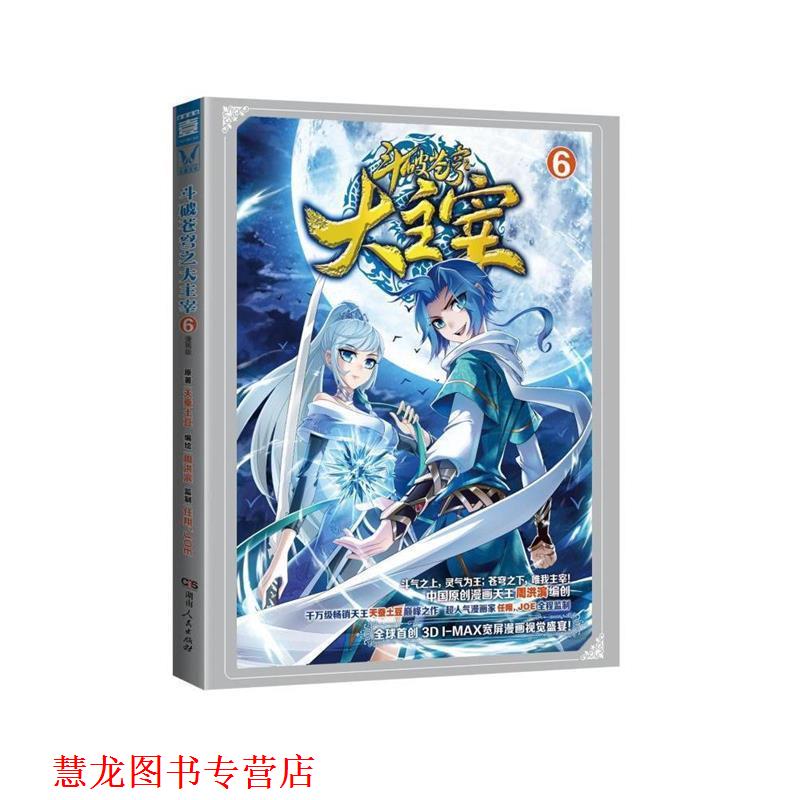 【正版书籍】 《斗破苍穹之大主宰6》漫画版 天蚕土豆 湖南人民出版社有限责任公司