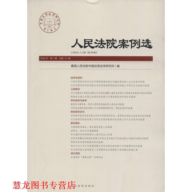 【正版书籍】 人民法院案例选 人民法院中国应用法学研究所 编 人民法院出版社