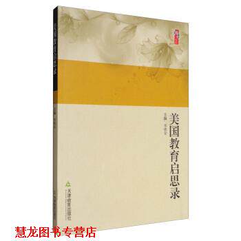 【正版书籍】 桃李书系:美国教育启思录 李铁安 编 天津教育出版社