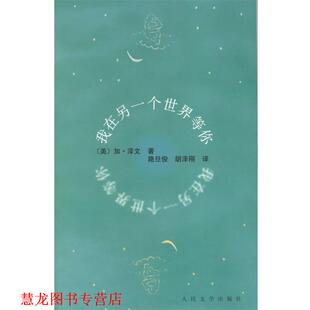 译 社 我在另一个世界等你 著 路旦俊 泽文 书籍 美 人民文学出版 胡泽刚 正版