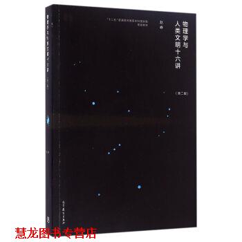 【正版书籍】 物理学与人类文明十六讲 赵峥 著 高等教育出版社