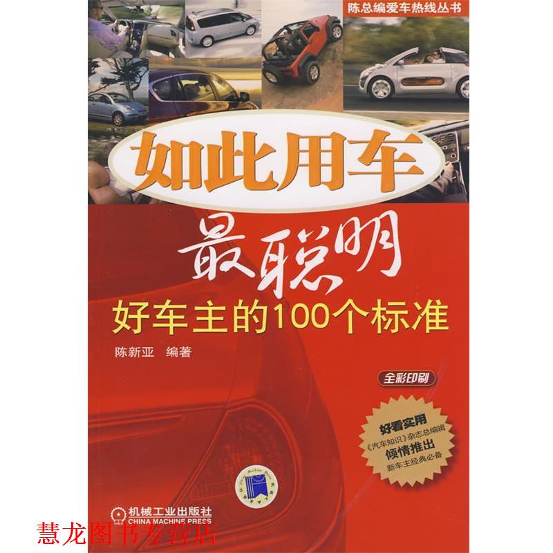 【正版书籍】 如此用车最聪明:好车主的100个标准 陈新亚 编著 机械工业出版社