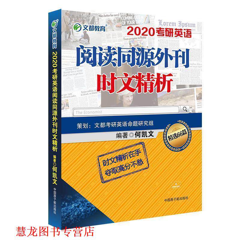 【正版书籍】 文都教育 2020考研英语阅读同源外刊时文精析 何凯文 原子能出版社