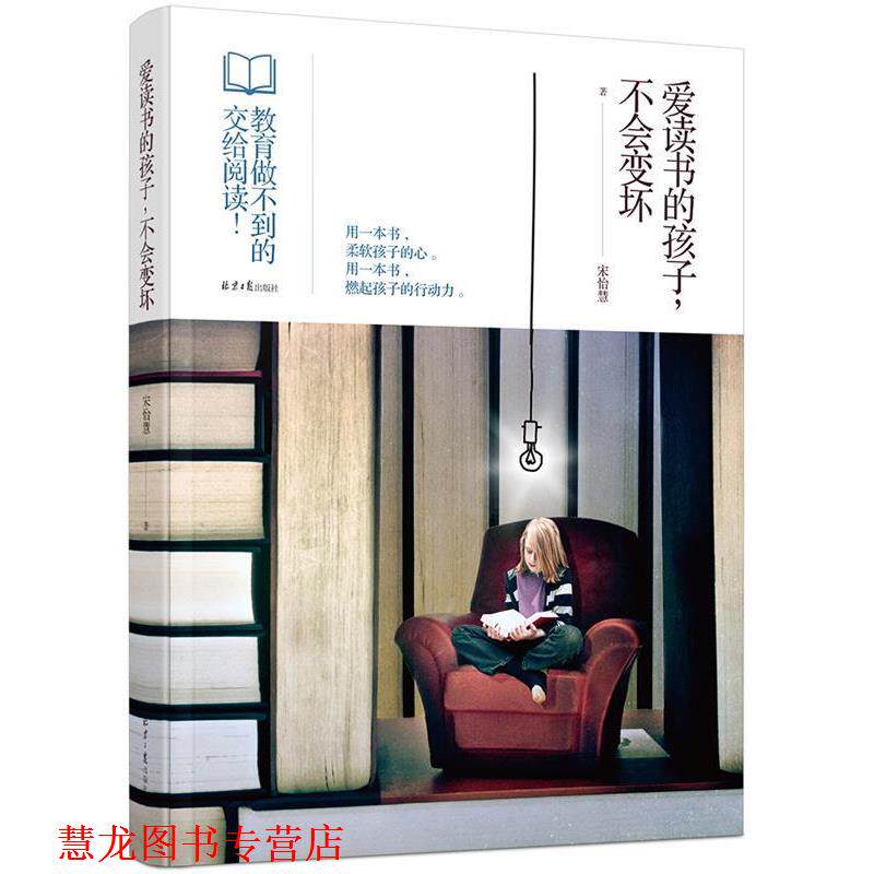 【正版书籍】 爱读书的孩子,不会变坏 宋怡慧