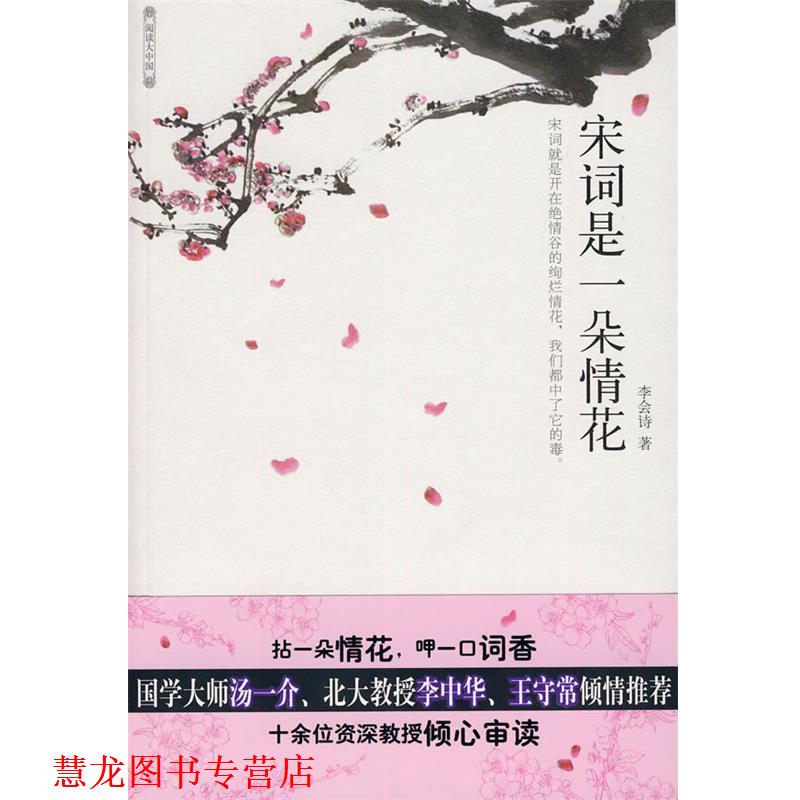 【正版书籍】 宋词是一朵情花—国学大师汤一介、北大教授李中华、王守常倾情 李会诗 著 石油工业出版社