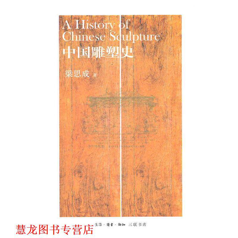 【正版书籍】 中国雕塑史 梁思成 生活·读书·新知三联书店