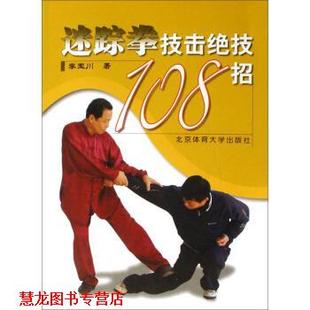【正版书籍】 迷踪拳技击绝技108招 李玉川 著 北京体育大学出版社