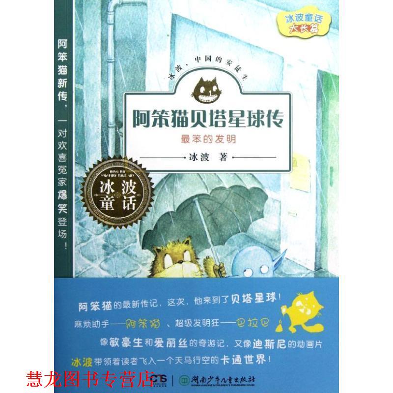 【正版书籍】 冰波童话大长篇  阿笨猫贝塔星球传—笨的发明 冰波 湖南少年儿童出版社