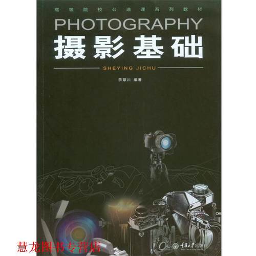 【正版书籍】 摄影基础 李章川 著 重庆大学出版社