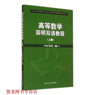 【正版书籍】 高等数学简明双语教程 平艳茹,姚海楼　编著 北京工业大学出版社