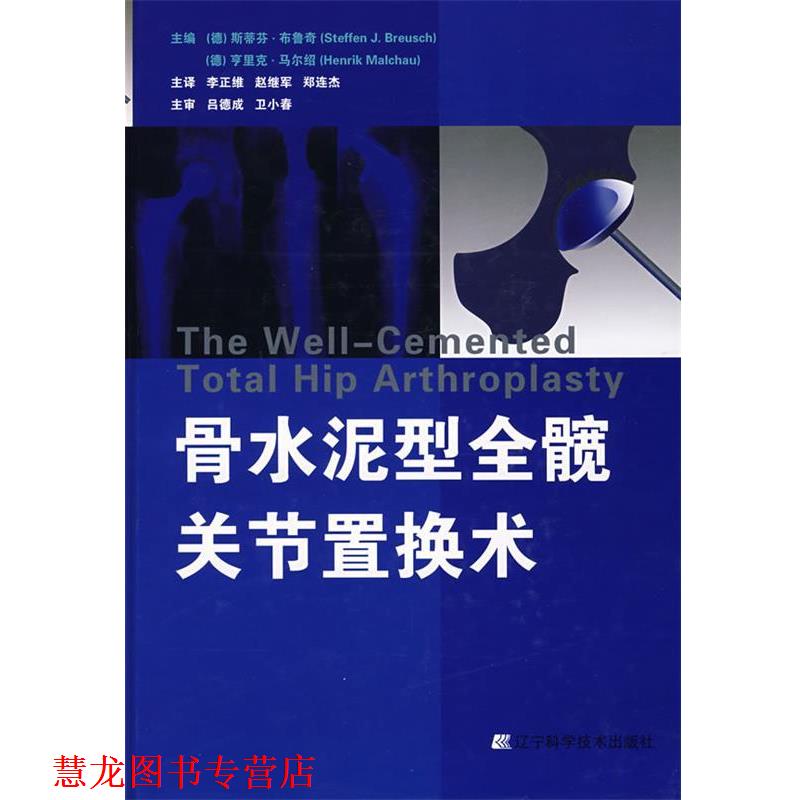 【正版书籍】 骨水泥型全髋关节置换术 (德)布鲁奇(Breusch,S.j),(德)马尔绍(Malchalu,H) 辽宁科学技术出版社