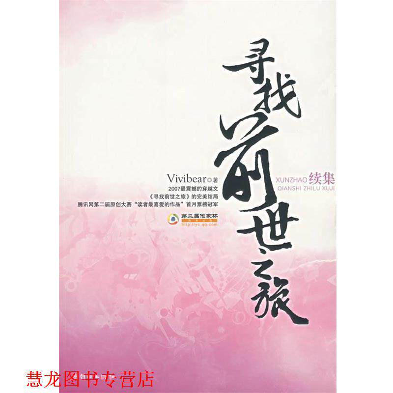 【正版书籍】 寻找前世之旅 Vivibear　著 朝华出版社