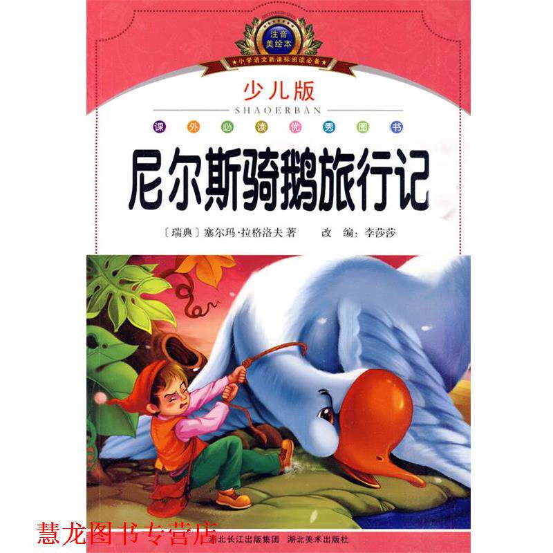 【正版书籍】 注音美绘本经典阅读--尼尔斯骑鹅旅行记 李莎莎 编著 湖北美术出版社