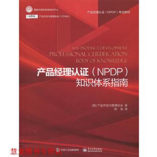 【正版书籍】 产品经理认证知识体系指南 产品开发与管理协会,陈劲 电子工业出版社