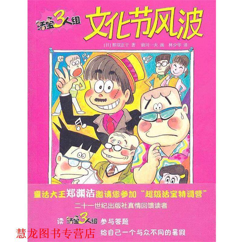 【正版书籍】 活宝三人组 文化节风波 (日)那段正干 著,前川一夫 绘,林少华 译 21世纪出版社