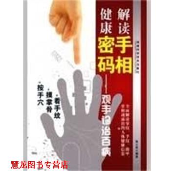 【正版书籍】 解读手相健康密码--观手诊治百病 张云杰 福建科学技术出版社