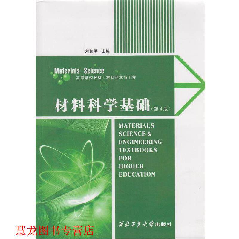 【正版书籍】 材料科学基础 刘智恩 编 西北工业大学出版社