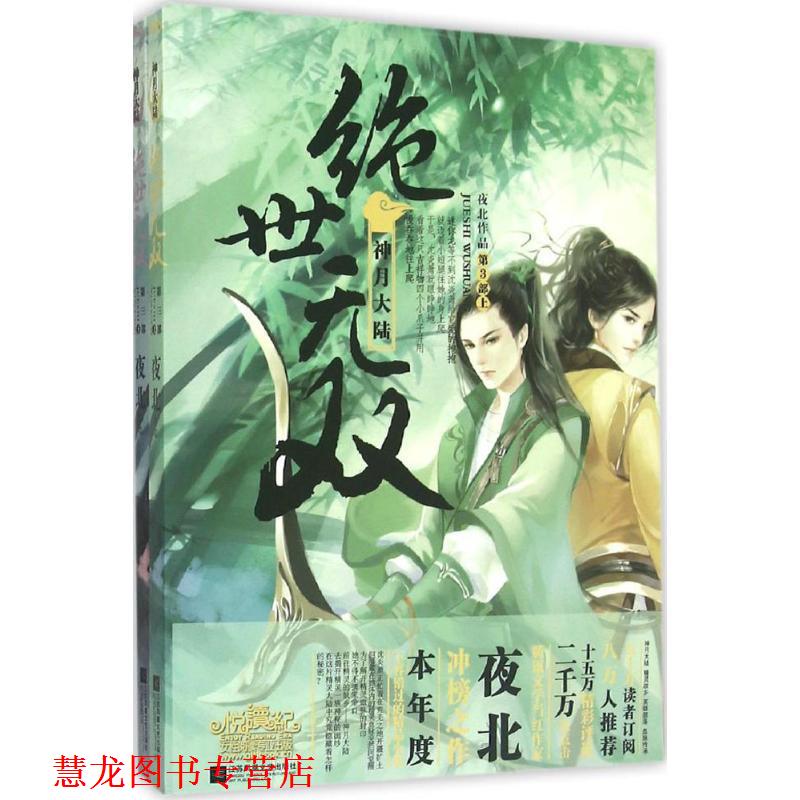 【正版书籍】 绝世无双3神月大陆 夜北 江苏文艺出版社