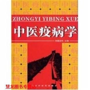 【正版书籍】 中医疫病学 邱模炎 中国中医药出版社