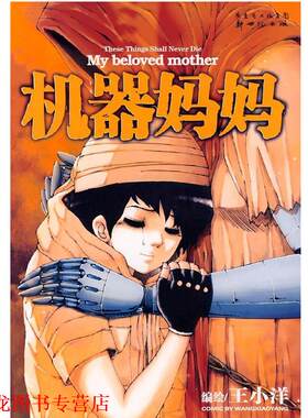 【正版书籍】 机器妈妈 王小洋　编绘 新世纪出版社