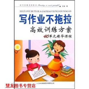 写作业不拖拉高效训练方案：40单元 精华课程 汪骏 吉林出版 书籍 著 集团有限责任公司 正版