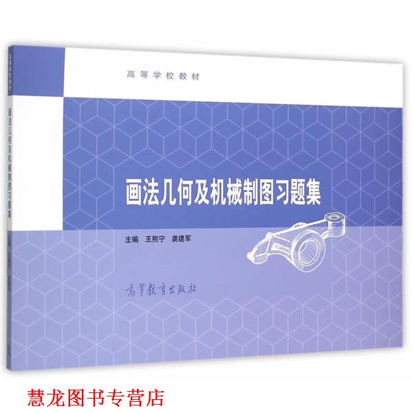 【正版书籍】 画法几何及机械制图习题集 王熙宁,袭建军 高等教育出版社
