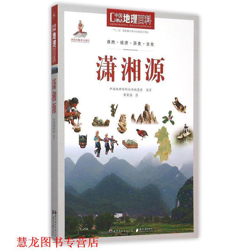 【正版书籍】 中国地理百科丛书:潇湘源 《中国地理百科》丛书编委会　编著 世界图书出版公司