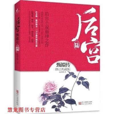 【正版书籍】 后宫·甄嬛传6 流潋紫 著 浙江文艺出版社