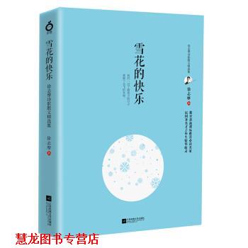 【正版书籍】 雪花的快乐—徐志摩诗歌散文精选集 徐志摩 著 江苏凤凰文艺出版社