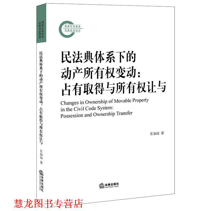【正版书籍】 民法典体系下的动产所有权变动:占有取得与所有权让与 庄加园 法律出版社