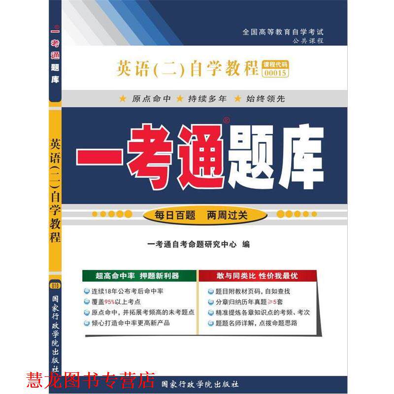 【正版书籍】 英语 “一考通题库” 一考通自考命题研究中心 国家行政学院出版社