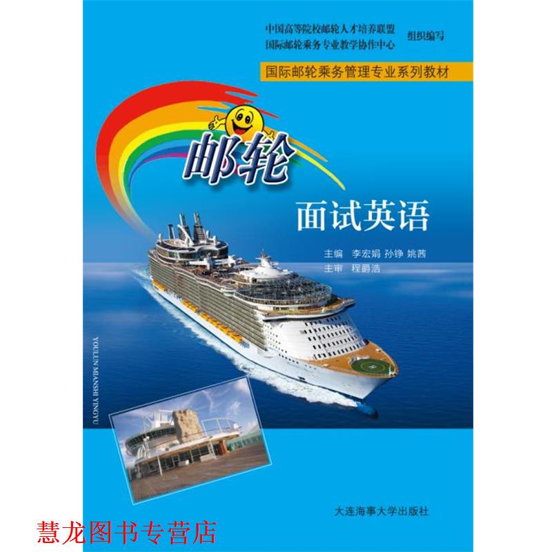 【正版书籍】 邮轮面试英语 李宏娟孙铮姚茜 大连海事大学出版社