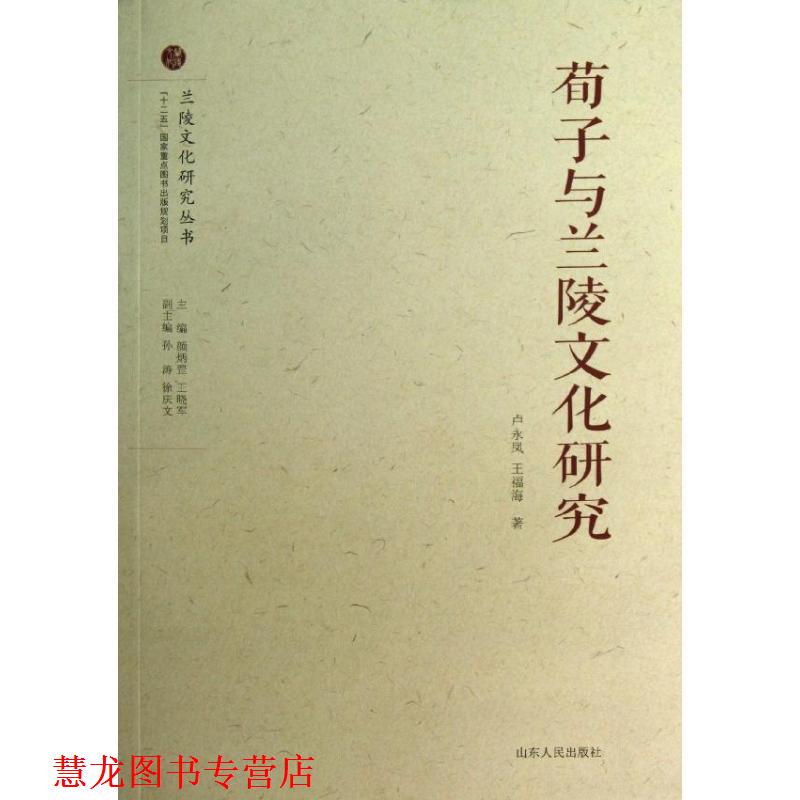 【正版书籍】 荀子与兰陵文化研究 卢永凤,王福海 著,颜炳罡,王晓军,孙涛 等 编 山东人民出版社