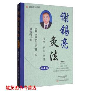 谢锡亮灸法 书籍 谢锡亮 著 社 河南科学技术出版 正版