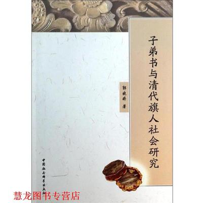 【正版书籍】 子弟书与清代旗人社会研究 郭晓婷 著 中国社会科学出版社